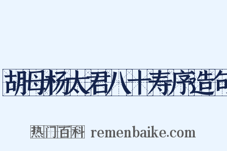 胡母杨太君八十寿序造句是什么意思的图片
